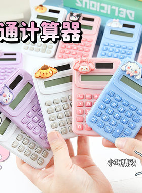 可爱卡通高颜值计算器便携式mini学生公小型计算机学习文具
