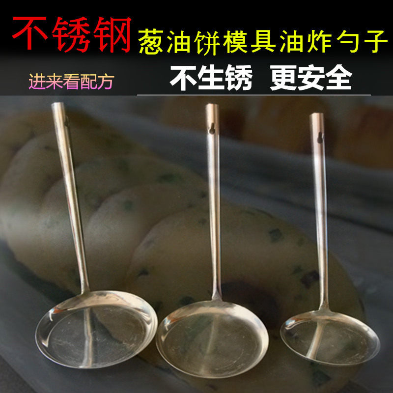 油炸勺 葱油饼模具不锈钢勺子 煎饼勺子葱油饼勺 不生锈 炸饼工具