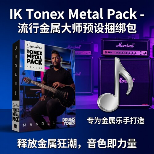 IKTonex金属大师预设捆绑包