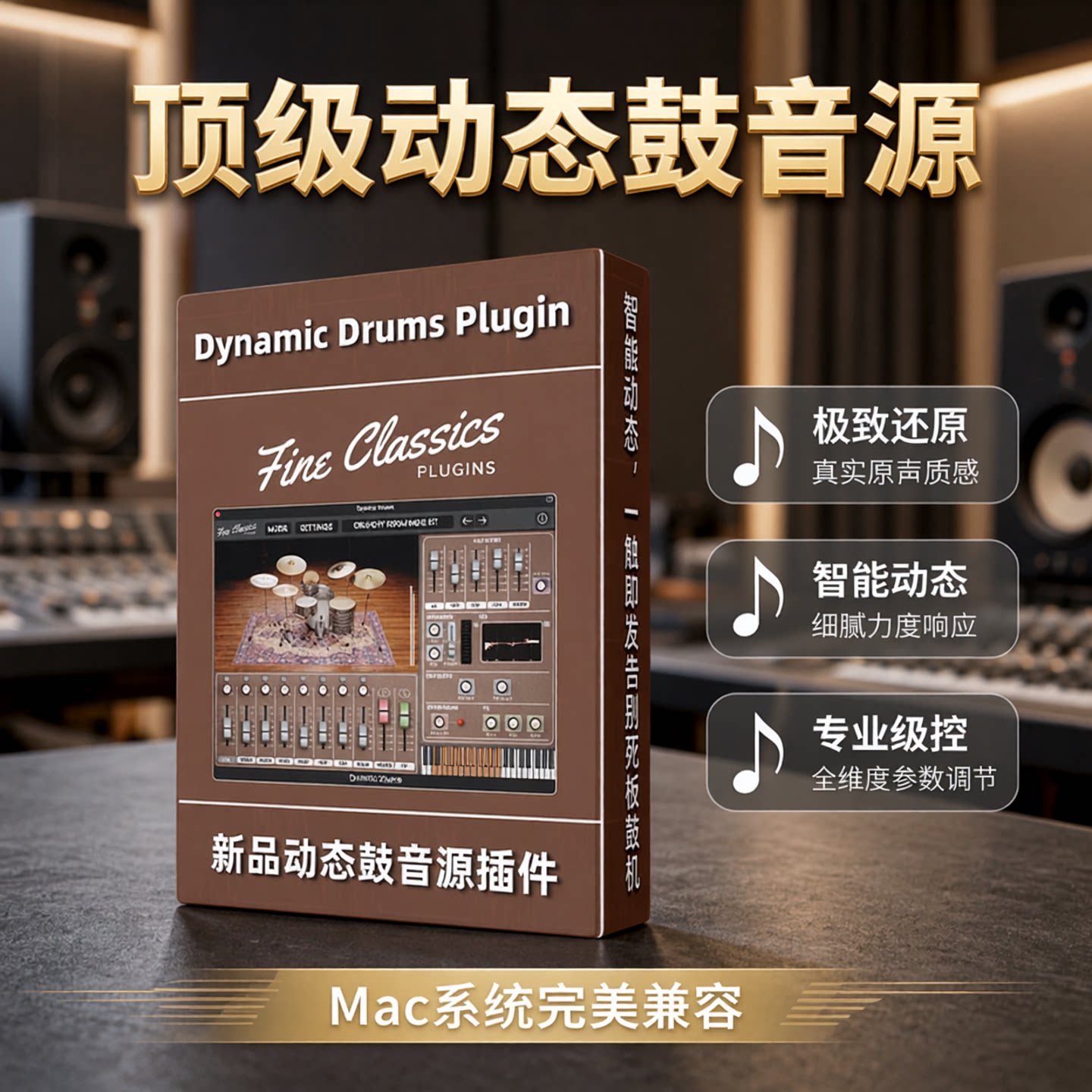 动态架子鼓软音源乐器插件MAC