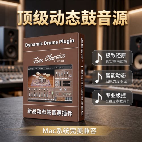动态架子鼓软音源乐器插件MAC