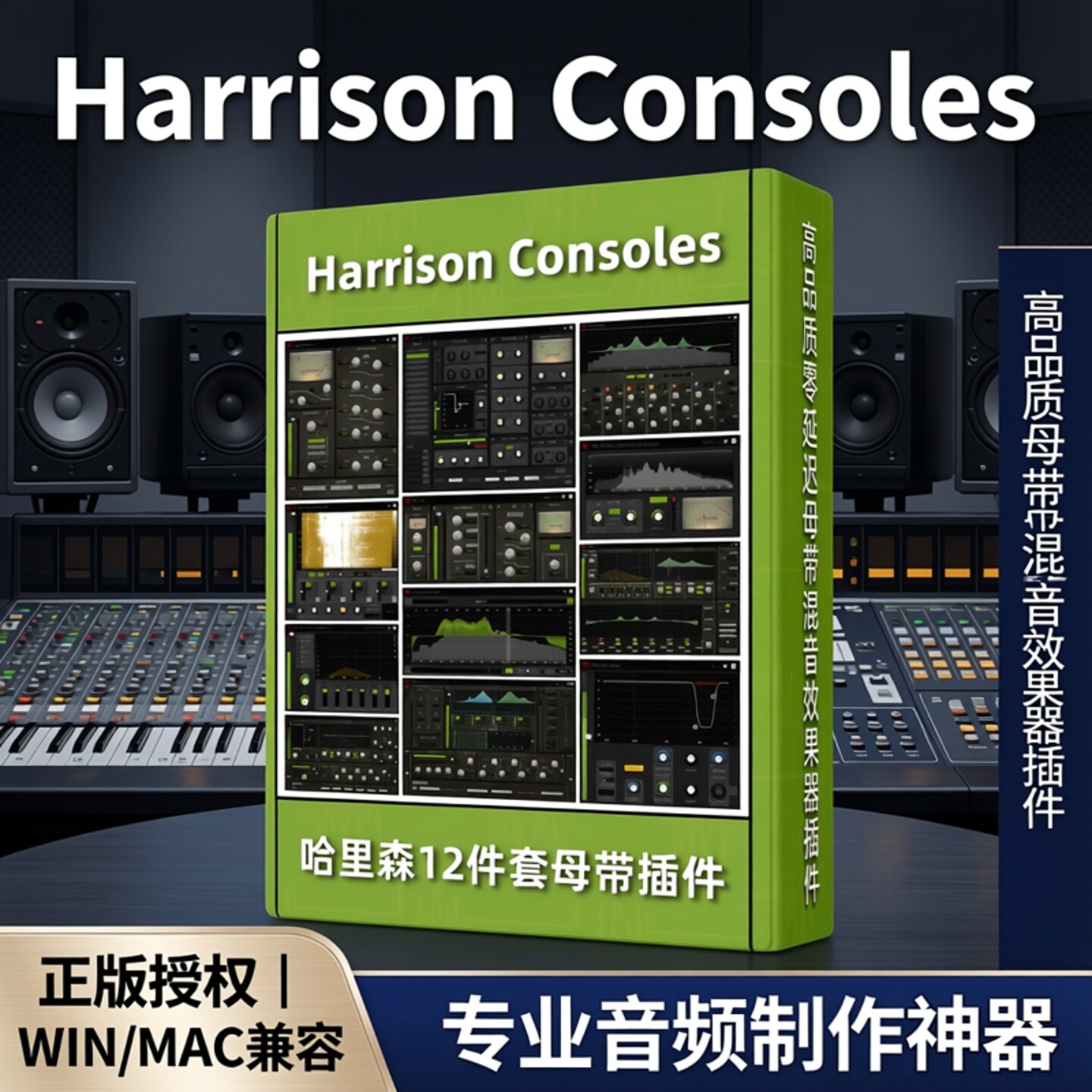 正版Harrison哈里森母带混音效果器12个VST插件套装WIN/MAC特惠