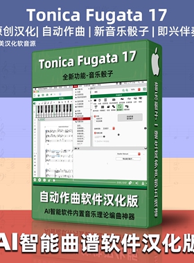 tonica fugata 17自动作曲智能曲谱软件工具音乐制作出歌神器MAC