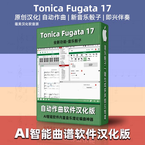 tonicafugata17自动作曲软件MAC