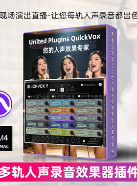 专业人声效果器United Plugins QuickVox现场演出母带混音插件