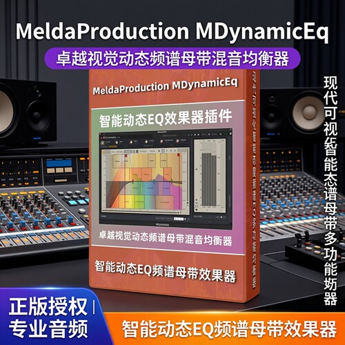 Meldaproduction母带混音EQ插件