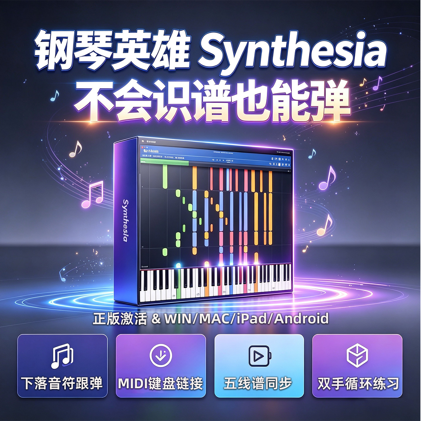 Synthesia Mac钢琴练习软件iPad正版激活MIDI键盘连接安卓多功能