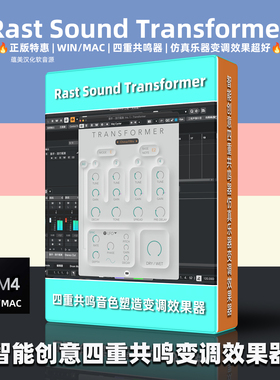 正版Rast Sound Transformer智能创意四重共鸣变调效果器音乐制作