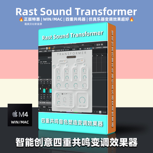 正版Rast Sound Transformer智能创意四重共鸣变调效果器音乐制作