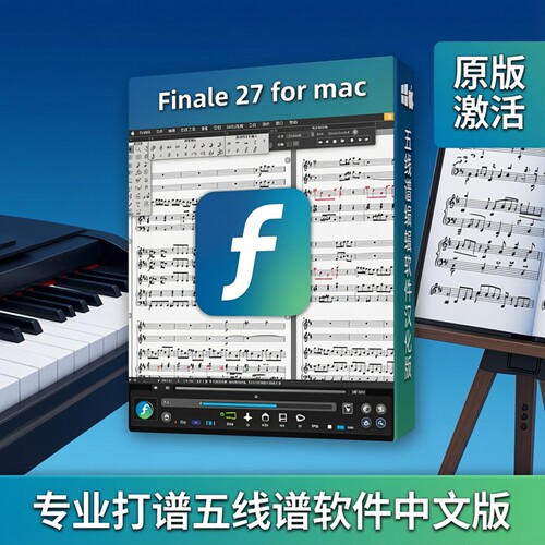 Finale27五线谱编辑打谱软件中文