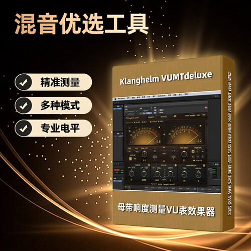 正版KlanghelmVUMT响度测量插件