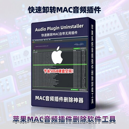 彻底一键卸载AU/VST软件工具MAC