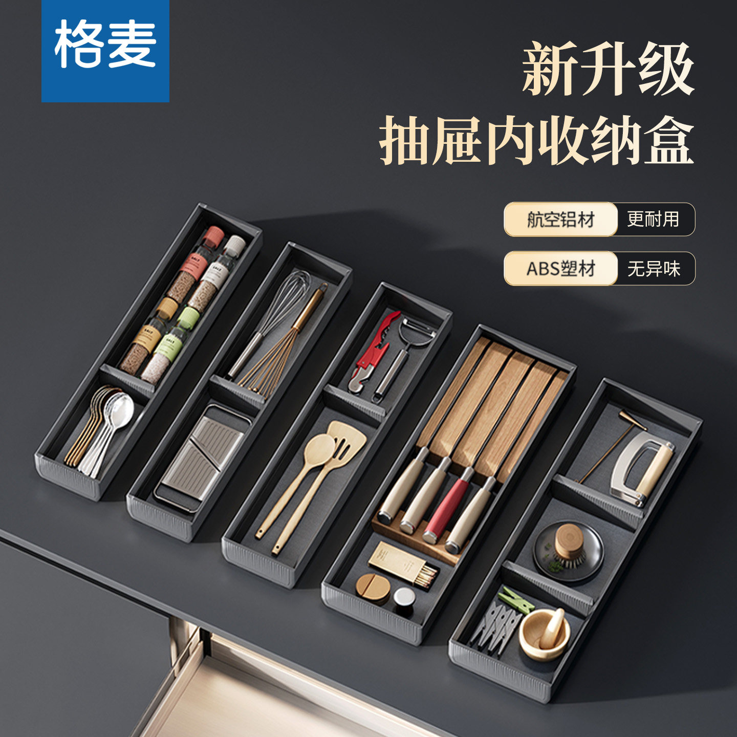 格麦厨房抽屉分隔收纳橱柜餐具分格内置家用柜内太空铝筷子刀叉盒