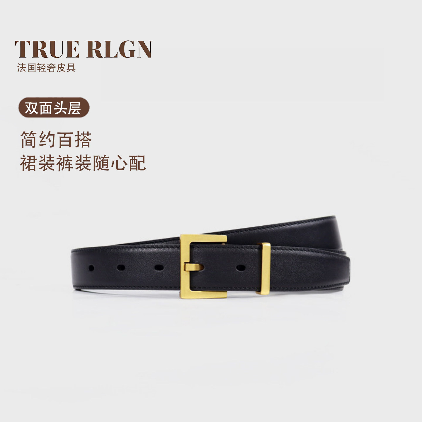 TRUE RLGN法国轻奢皮带女款真皮黑色配牛仔裤通勤百搭杨树林腰带