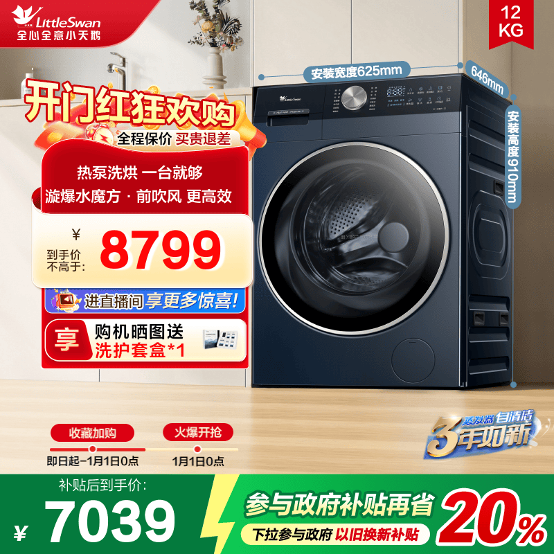 小天鹅12KG水魔方全变频热泵洗烘