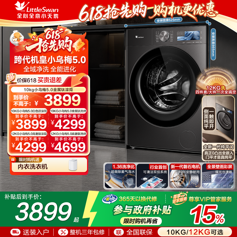 【跨代机皇】小天鹅小乌梅5.0家用全自动10/12KG滚筒洗衣机