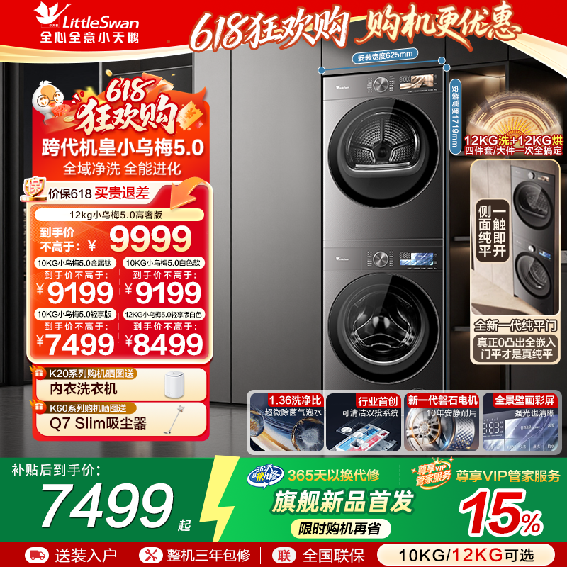 【跨代机皇】小天鹅小乌梅5.0 12/10KG洗烘套装洗衣机变频烘干机