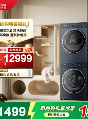 【纯平全嵌】小天鹅洗烘套装10KG小蓝鲸2.0蓝氧二代热泵烘干89+93