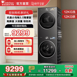 12KG洗衣机变频烘干机 纯平全嵌 小天鹅小乌梅3.0高奢版 洗烘套装