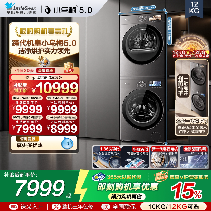 【跨代机皇】小天鹅小乌梅5.0 12/10KG洗烘套装洗衣机变频烘干机