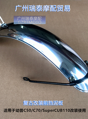 适用于幼兽C50/C70挡泥板SuperCUB110幼兽挡水板复古改装加宽泥瓦
