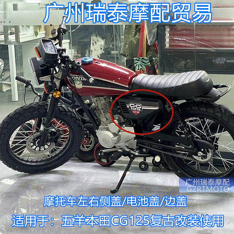 CG125侧盖适用于五羊本田CG125复古改装加大边盖装饰盖鸡翼电池盖