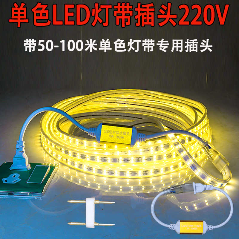 LED灯带220V单色2835插头转换器5730灯带稳定器单排双排5050插头
