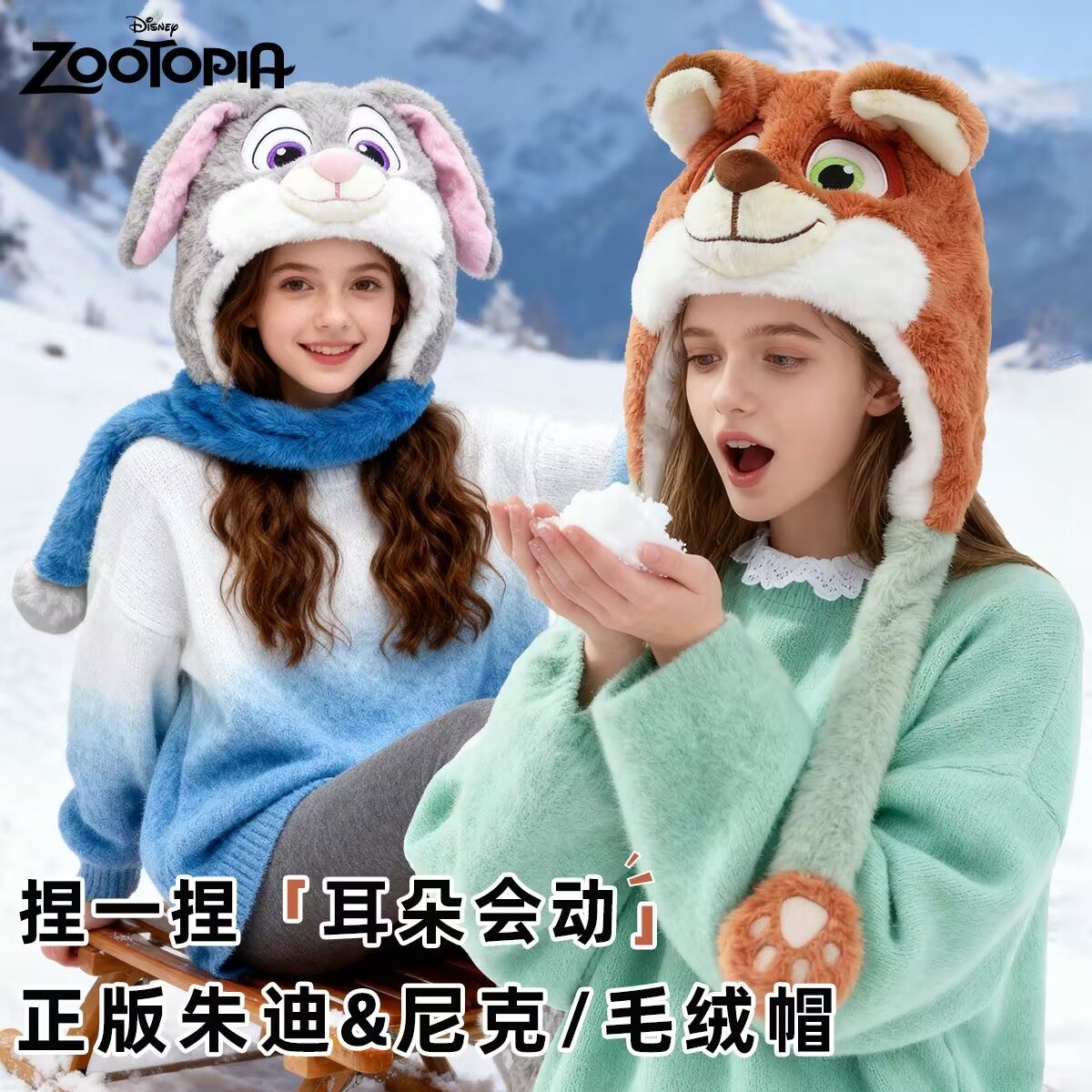 迪士尼正品新款疯狂动物城朱迪尼克耳朵会动帽子情侣帽子三件套冬