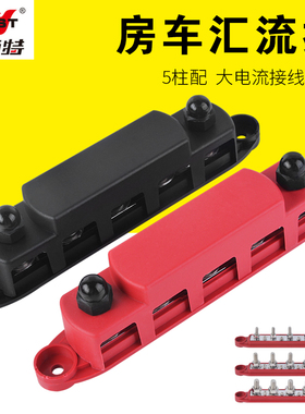 耐施特游艇汇流排5柱大电流接线排48V端子接线排接线柱房车改装