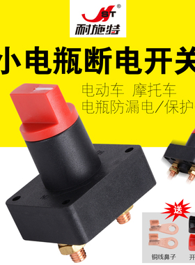 耐施特摩托车电动车断电改装开关蓄电池小电流电瓶防漏电保护