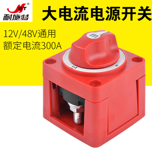 耐施特汽车房车游艇大电流旋钮开关12V24V1000A电瓶总电源三档