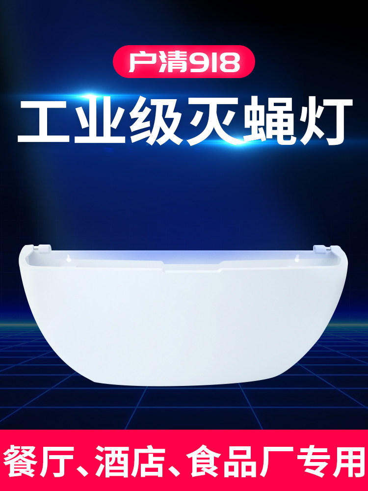 户清918 粘捕式灭蝇灯灭蚊灯商用餐厅饭店工厂用抓苍蝇神捕器蝇灯