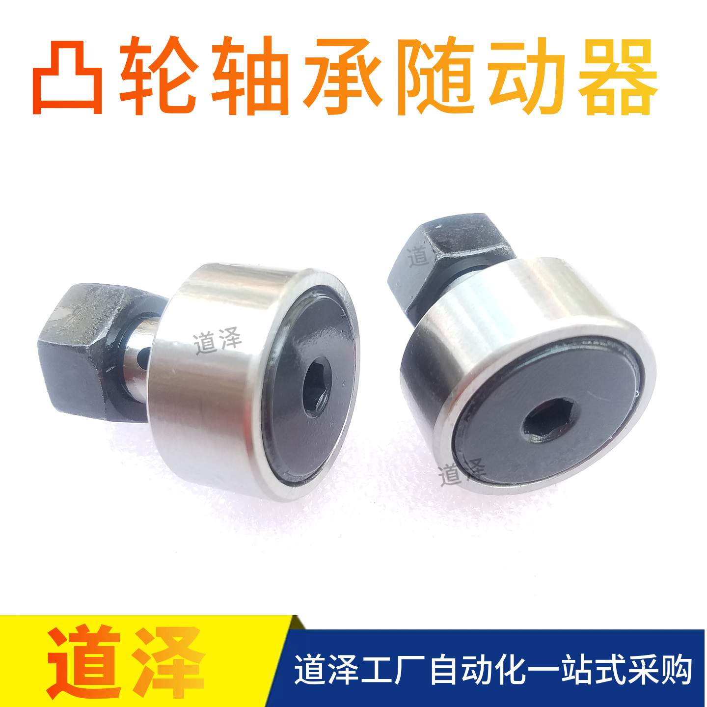 内六角孔型滚针凸轮导向器道泽--
