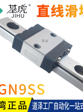 台湾基虎JIHU直线导轨HGN滑块HGN9SS HGN9SS1UUZAR55-7.5/7.5H