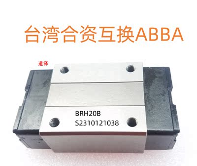 互换台湾ABBA滑块BRH/BRC/BRS15 20 25 30 3545A/B /A0/ALBLLR R0