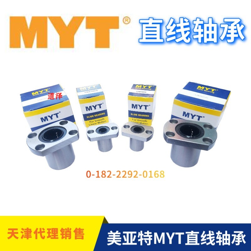 美亚特MYT直线轴承LMYMH5 6 8 10 12 13 16 20 25 30 35 A UU LUU