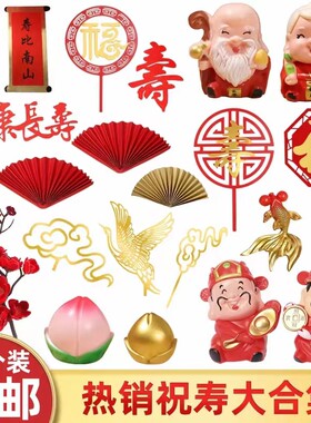 寿星公寿婆蛋糕摆件寿桃财神爷福字寿字生日装饰新年插件祝寿插牌