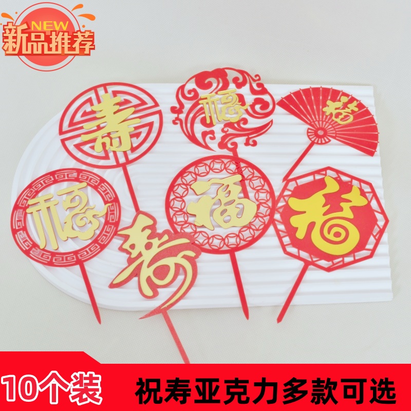 祝寿系列亚克力寿字蛋糕装饰