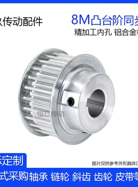 同步轮8M16齿/T BF型凸台阶 带宽27/32/42精加工孔同步皮带轮