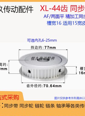 同步轮XL44齿 44T 槽宽16 两面平AF 同步皮带轮带键 机械模型传动