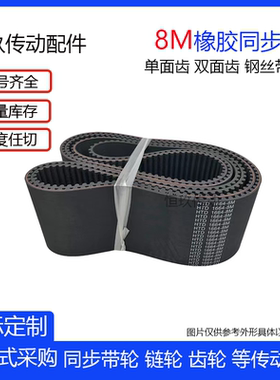 8M黑色橡胶同步带 HTD8M288/320/328/336/344/352 齿距8mm