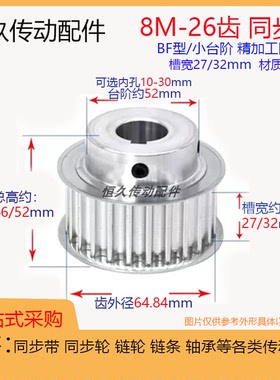同步轮8M26齿T带凸台槽宽27 /32 BF台阶 精加工内孔 铝电机皮带轮