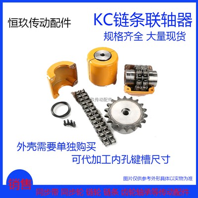 45钢材质KC链条联轴器配盾牌链条