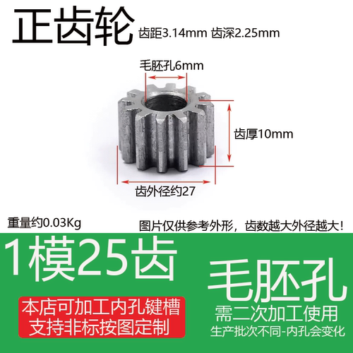 1模25齿45#钢正/直齿轮