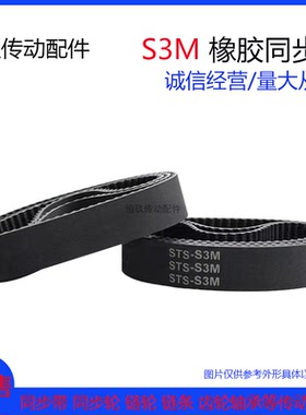 STS橡胶同步带S3M909/918/924/927/936/948/954/999  齿距3MM环形