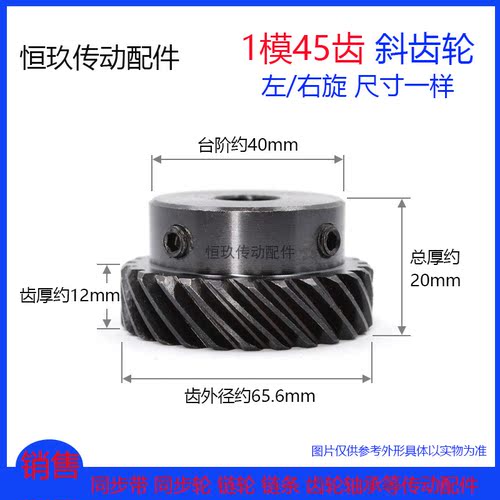 45度斜齿轮1模45齿/1M45T 交错轴螺旋齿轮 左/右旋大扭矩代替伞齿