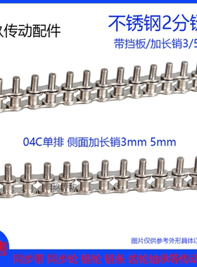 2分链轮用304不锈钢链条 25B/25SS-1 加长销3mm带挡板 回流焊链条