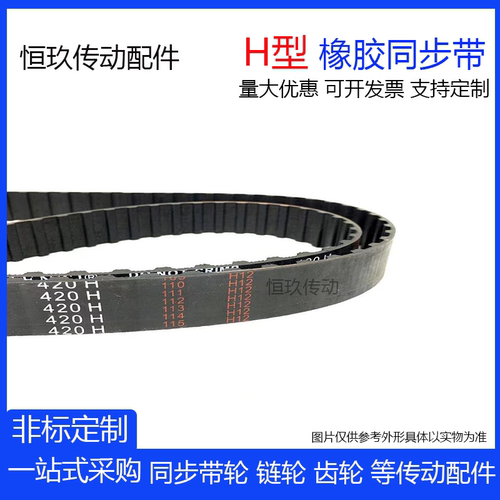 橡胶同步带H型 360H 365H  370H 375H 380H 385H 带宽选15-40皮带