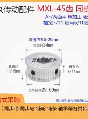 两面平同步轮MXL45齿45T 槽宽7/11 AF型 同步皮带轮 齿面顶丝带键