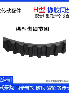 橡胶同步带H型 1050H 1060H 1070H 1080H 1085H 带宽选15-40皮带